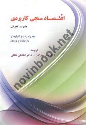 اقتصادسنجی کاربردی همراه با نرم افزارهای Stata و Eviews دامودار گجراتی با ترجمه ی نادر مهرگان انتشارات نور علم